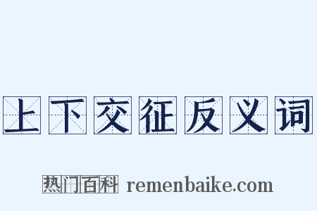 上下交征反义词是什么意思的图片